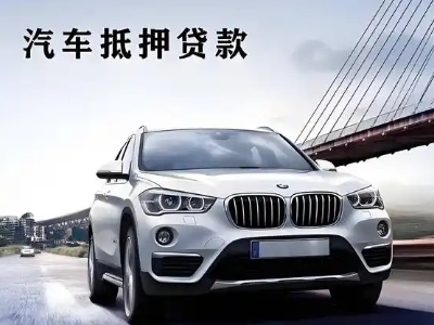 渠县车抵贷如何办理押车和不押车?