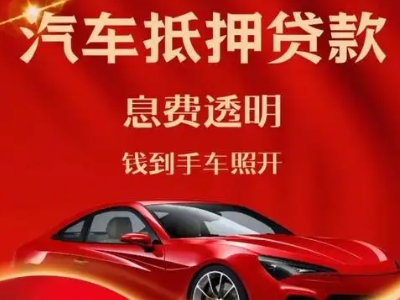 渠县良好口碑的汽车抵押贷款公司推荐
