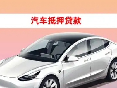 办理渠县车辆抵押贷款需要什么条件,优势以及结清手续?