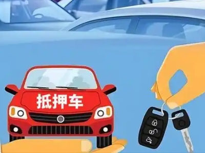 渠县不押车贷款怎么贷?渠县不押车哪里可以办理?